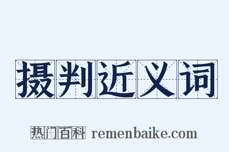 摄判近义词是什么意思的图片
